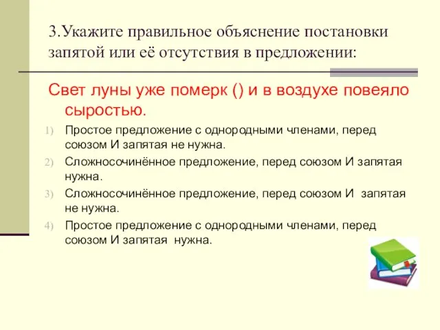 3.Укажите правильное объяснение постановки запятой или её отсутствия в предложении: Свет луны