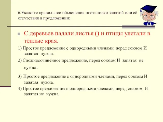 6.Укажите правильное объяснение постановки запятой или её отсутствия в предложении: С деревьев