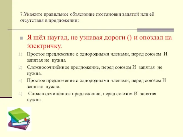 7.Укажите правильное объяснение постановки запятой или её отсутствия в предложении: Я шёл