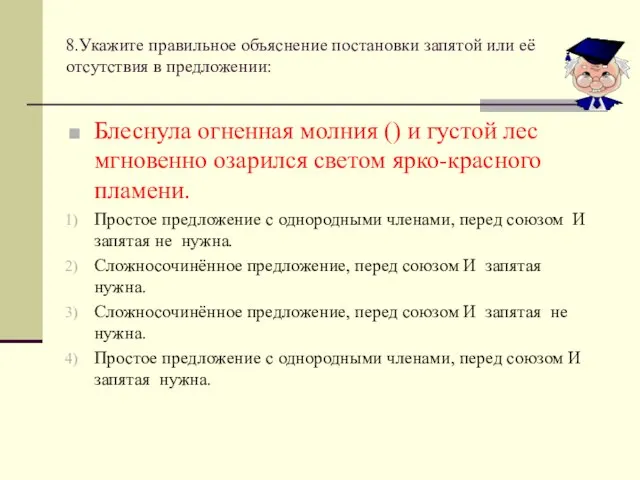 8.Укажите правильное объяснение постановки запятой или её отсутствия в предложении: Блеснула огненная