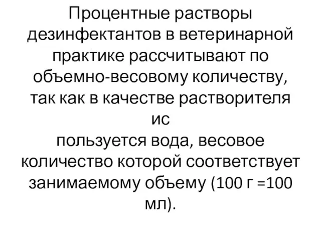 Процентные растворы дезинфектантов в ветеринарной практике рассчитывают по объемно-весовому количеству, так как