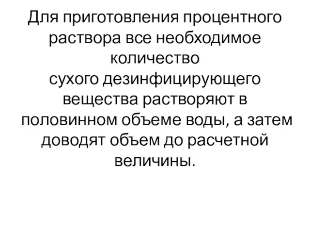 Для приготовления процентного раствора все необходимое количество сухого дезинфицирующего вещества растворяют в