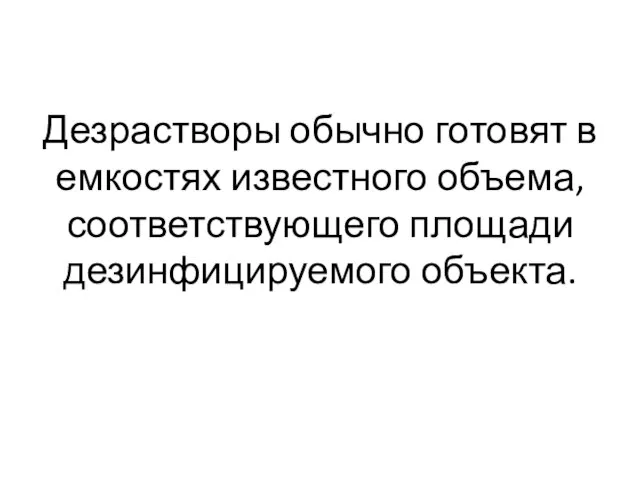 Дезрастворы обычно готовят в емкостях известного объема, соответствующего площади дезинфицируемого объекта.