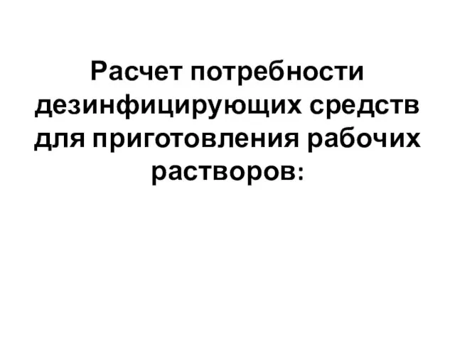 Расчет потребности дезинфицирующих средств для приготовления рабочих растворов: