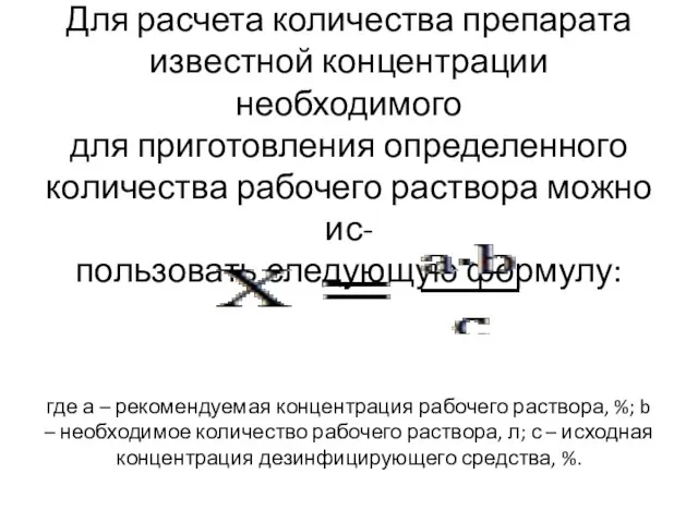 Для расчета количества препарата известной концентрации необходимого для приготовления определенного количества рабочего