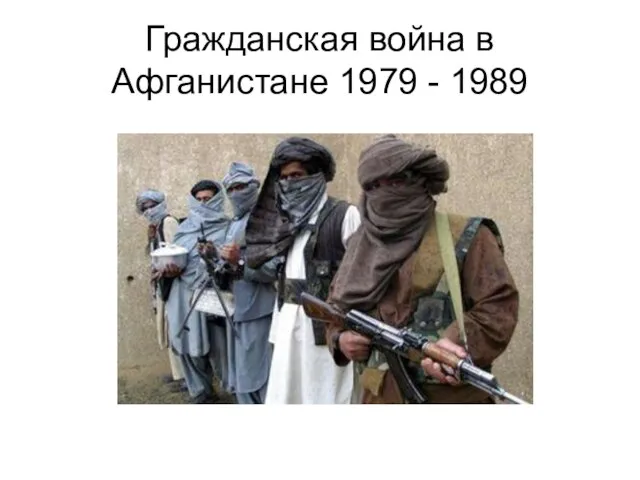 Гражданская война в Афганистане 1979 - 1989