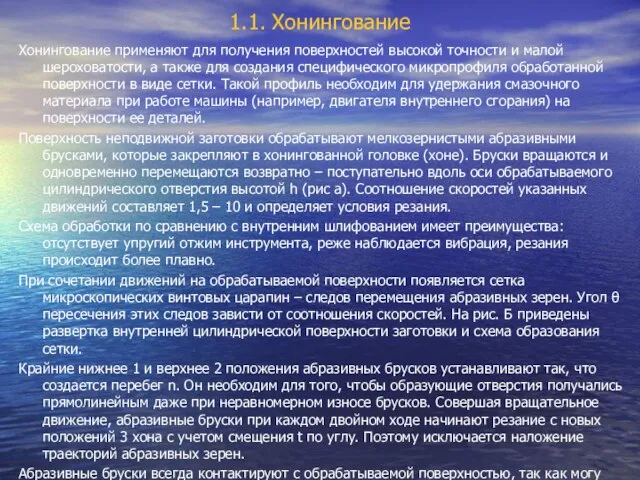 1.1. Хонингование Хонингование применяют для получения поверхностей высокой точности и малой шероховатости,