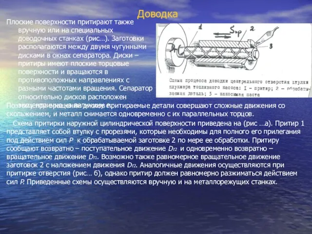 Доводка Плоские поверхности притирают также вручную или на специальных доводочных станках (рис…).