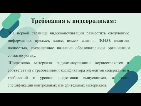 Требования к видеороликам: На первой странице видеоконсультации разместить следующую информацию: предмет, класс,