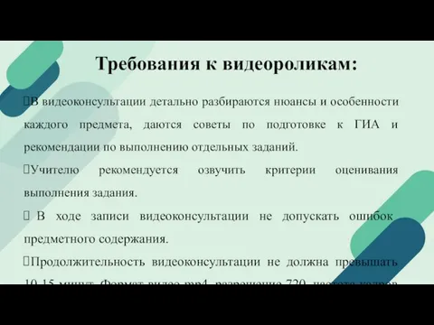 Требования к видеороликам: В видеоконсультации детально разбираются нюансы и особенности каждого предмета,