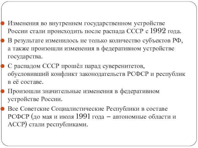 Изменения во внутреннем государственном устройстве России стали происходить после распада СССР с