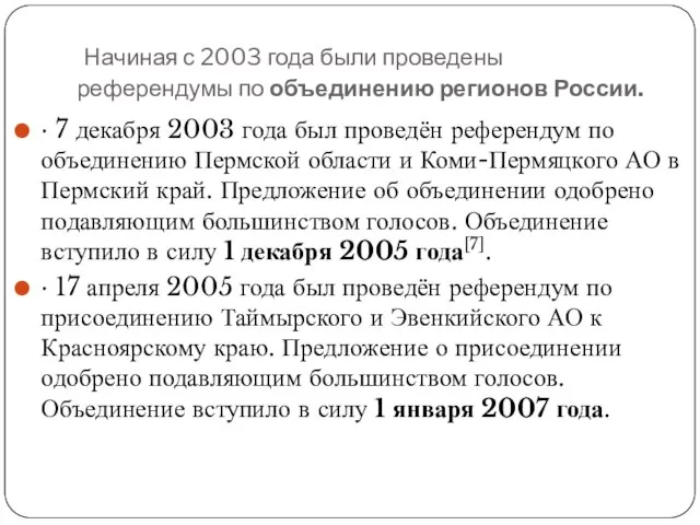 Начиная с 2003 года были проведены референдумы по объединению регионов России. ·
