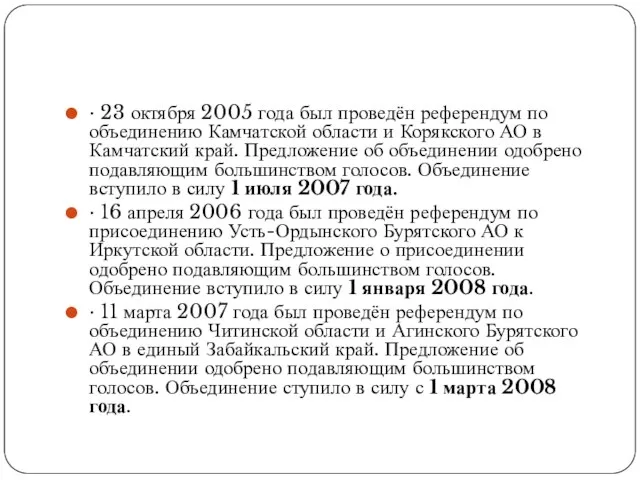 · 23 октября 2005 года был проведён референдум по объединению Камчатской области