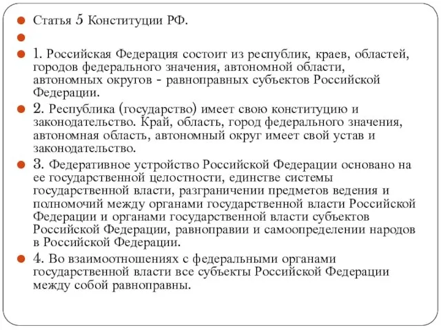 Статья 5 Конституции РФ. 1. Российская Федерация состоит из республик, краев, областей,