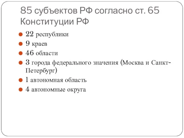85 субъектов РФ согласно ст. 65 Конституции РФ 22 республики 9 краев