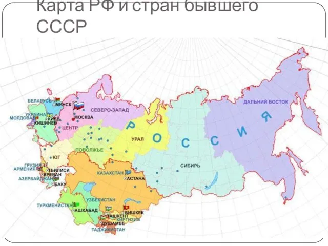 Карта РФ и стран бывшего СССР