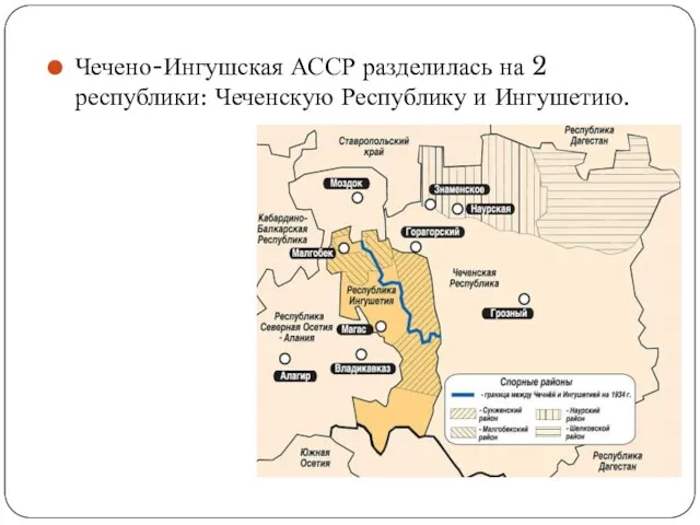 Чечено-Ингушская АССР разделилась на 2 республики: Чеченскую Республику и Ингушетию.
