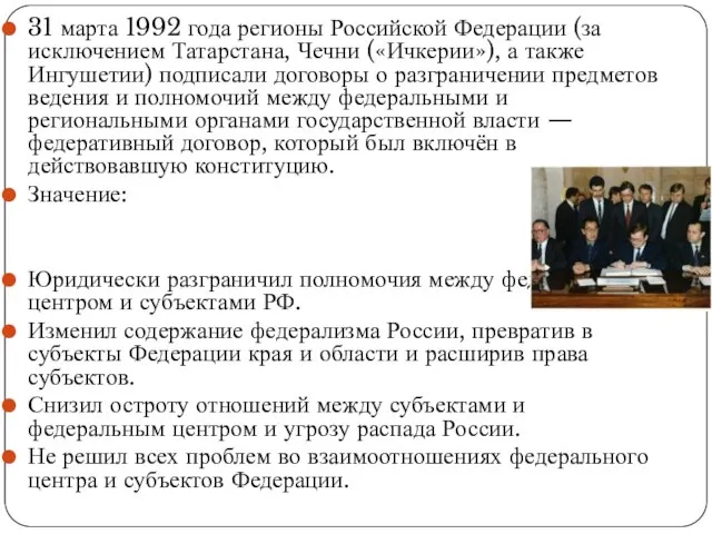 31 марта 1992 года регионы Российской Федерации (за исключением Татарстана, Чечни («Ичкерии»),