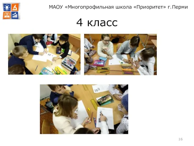 4 класс МАОУ «Многопрофильная школа «Приоритет» г.Перми