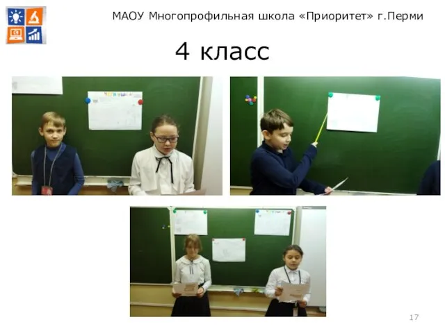 4 класс МАОУ Многопрофильная школа «Приоритет» г.Перми