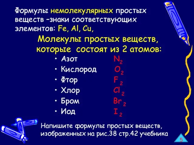 Молекулы простых веществ, которые состоят из 2 атомов: Азот N2 Кислород О2