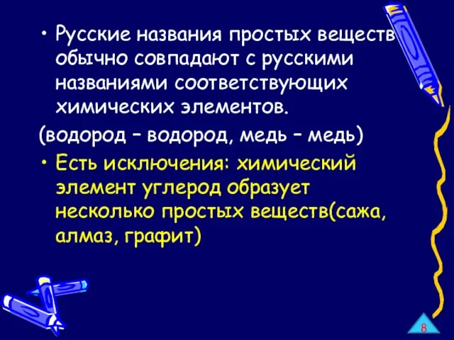 Русские названия простых веществ обычно совпадают с русскими названиями соответствующих химических элементов.