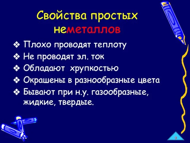 Плохо проводят теплоту Не проводят эл. ток Обладают хрупкостью Окрашены в разнообразные