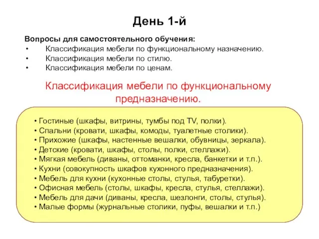 День 1-й Вопросы для самостоятельного обучения: Классификация мебели по функциональному назначению. Классификация