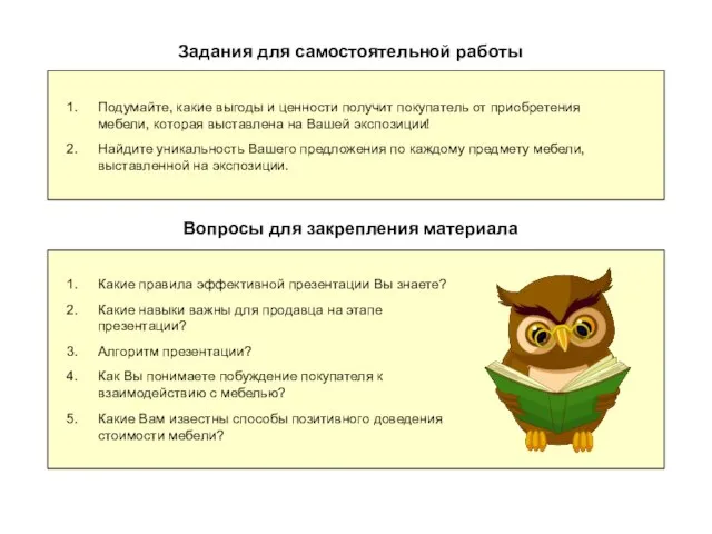 Задания для самостоятельной работы Подумайте, какие выгоды и ценности получит покупатель от