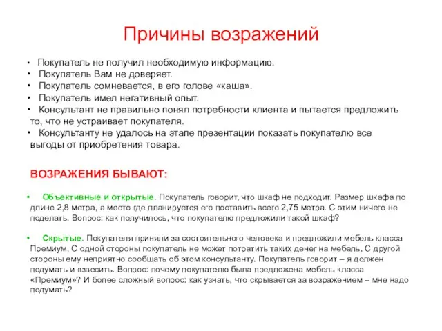 Причины возражений Покупатель не получил необходимую информацию. Покупатель Вам не доверяет. Покупатель