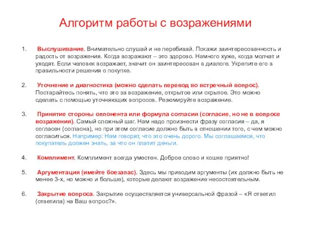 Алгоритм работы с возражениями Выслушивание. Внимательно слушай и не перебивай. Покажи заинтересованность