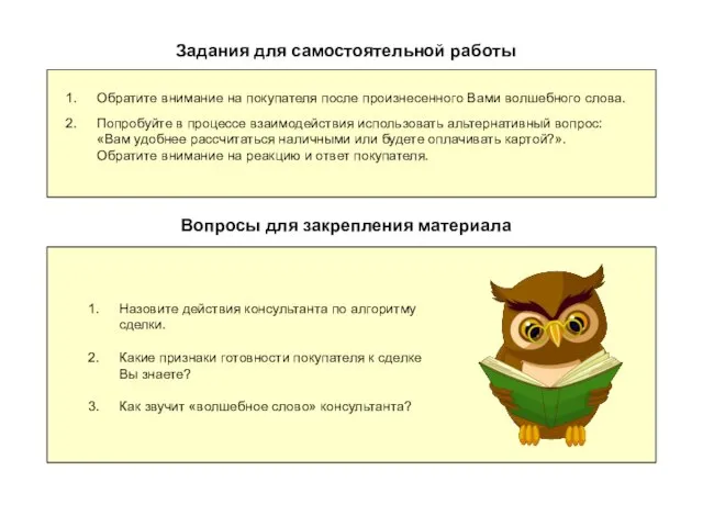 Задания для самостоятельной работы Обратите внимание на покупателя после произнесенного Вами волшебного