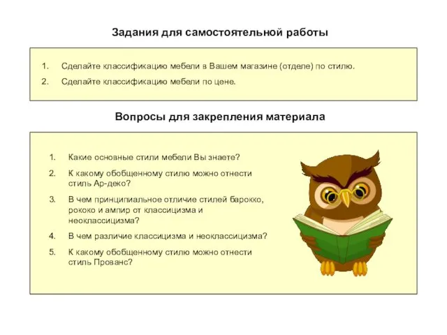 Задания для самостоятельной работы Сделайте классификацию мебели в Вашем магазине (отделе) по