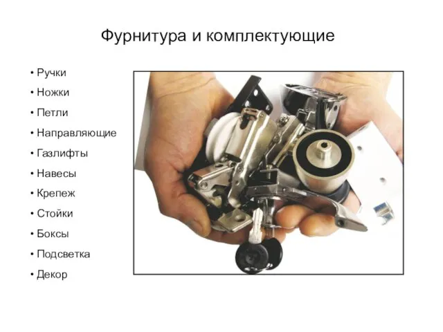 Фурнитура и комплектующие Ручки Ножки Петли Направляющие Газлифты Навесы Крепеж Стойки Боксы Подсветка Декор