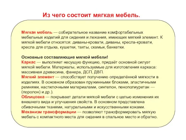 Из чего состоит мягкая мебель. Мягкая мебель — собирательное название комфортабельных мебельных