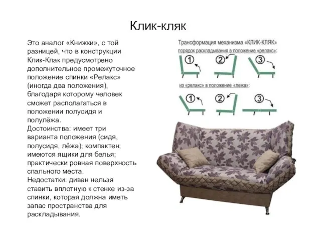 Клик-кляк Это аналог «Книжки», с той разницей, что в конструкции Клик-Клак предусмотрено