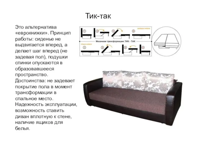 Тик-так Это альтернатива «еврокнижки». Принцип работы: сиденье не выдвигается вперед, а делает