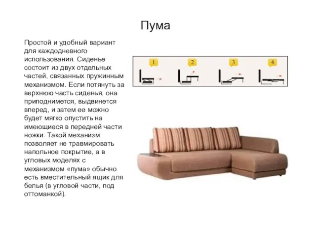 Пума Простой и удобный вариант для каждодневного использования. Сиденье состоит из двух