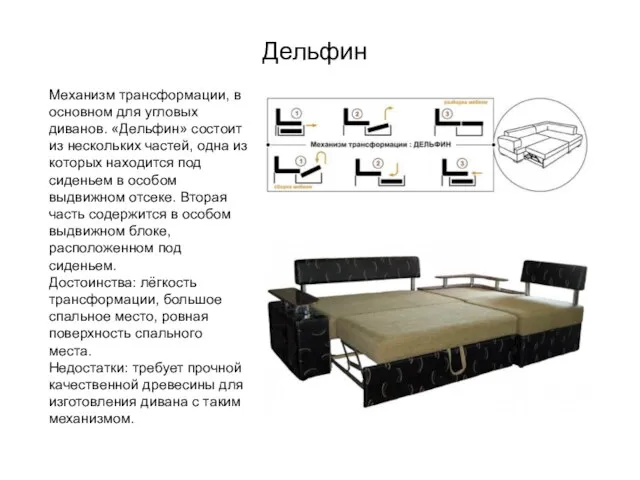 Дельфин Механизм трансформации, в основном для угловых диванов. «Дельфин» состоит из нескольких