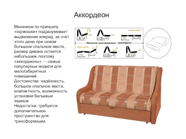 Аккордеон Механизм по принципу «гармошки» подразумевает выдвижение вперед, за счёт этого даже