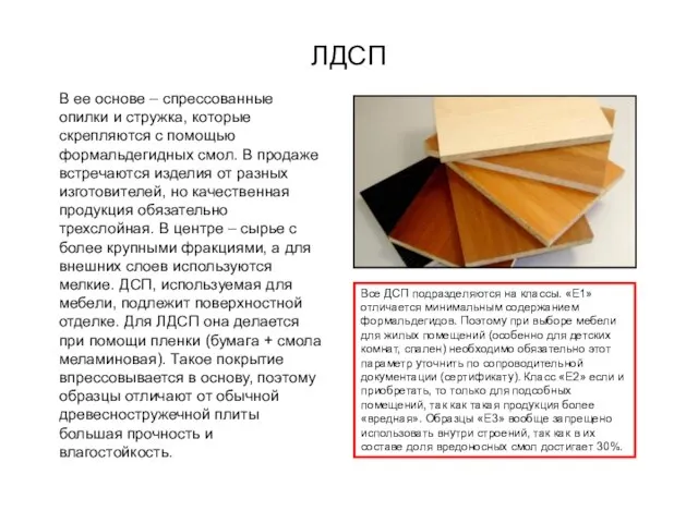 ЛДСП В ее основе – спрессованные опилки и стружка, которые скрепляются с