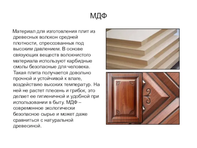 МДФ Материал для изготовления плит из древесных волокон средней плотности, спрессованных под