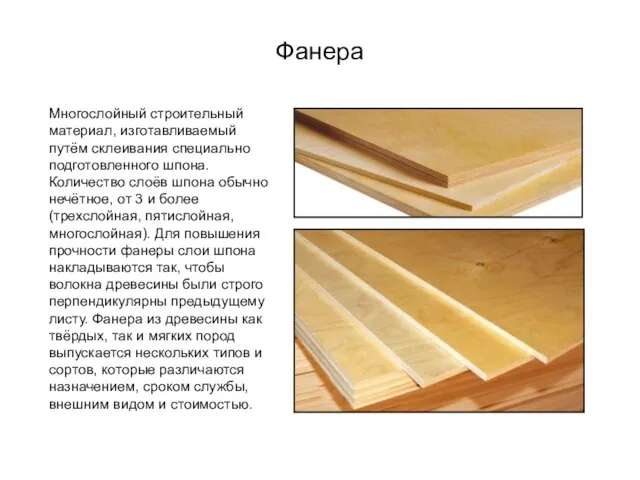 Фанера Многослойный строительный материал, изготавливаемый путём склеивания специально подготовленного шпона. Количество слоёв