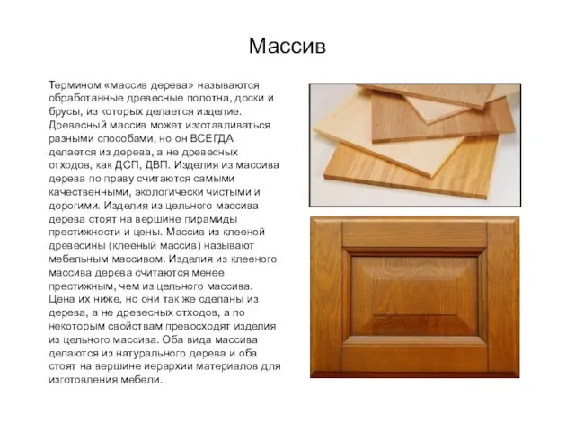 Массив Термином «массив дерева» называются обработанные древесные полотна, доски и брусы, из