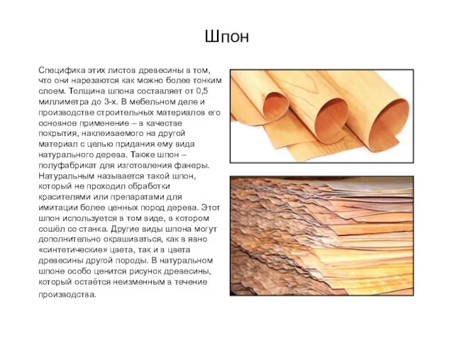 Шпон Специфика этих листов древесины в том, что они нарезаются как можно