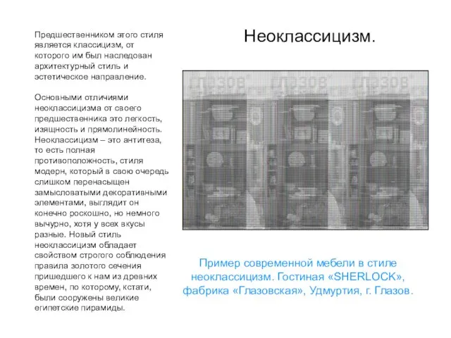 Неоклассицизм. Предшественником этого стиля является классицизм, от которого им был наследован архитектурный