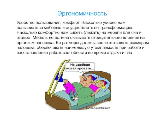 Эргономичность Удобство пользования, комфорт. Насколько удобно нам пользоваться мебелью и осуществлять ее