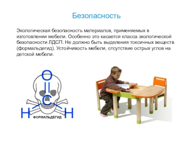 Безопасность Экологическая безопасность материалов, применяемых в изготовлении мебели. Особенно это касается класса