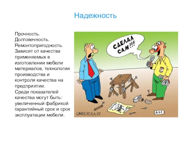 Надежность Прочность. Долговечность. Ремонтопригодность. Зависят от качества применяемых в изготовлении мебели материалов,