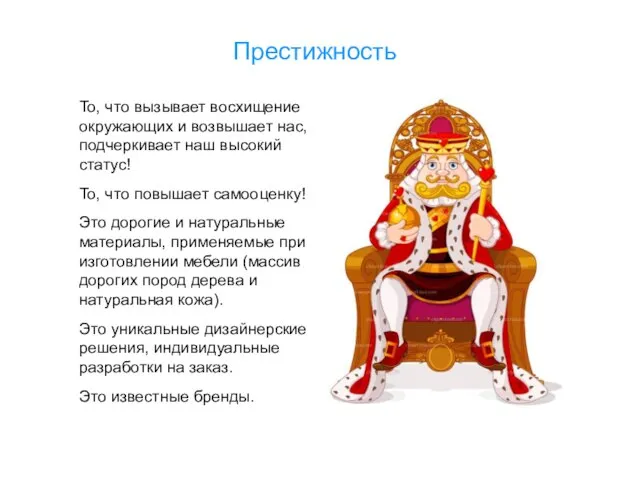 Престижность То, что вызывает восхищение окружающих и возвышает нас, подчеркивает наш высокий